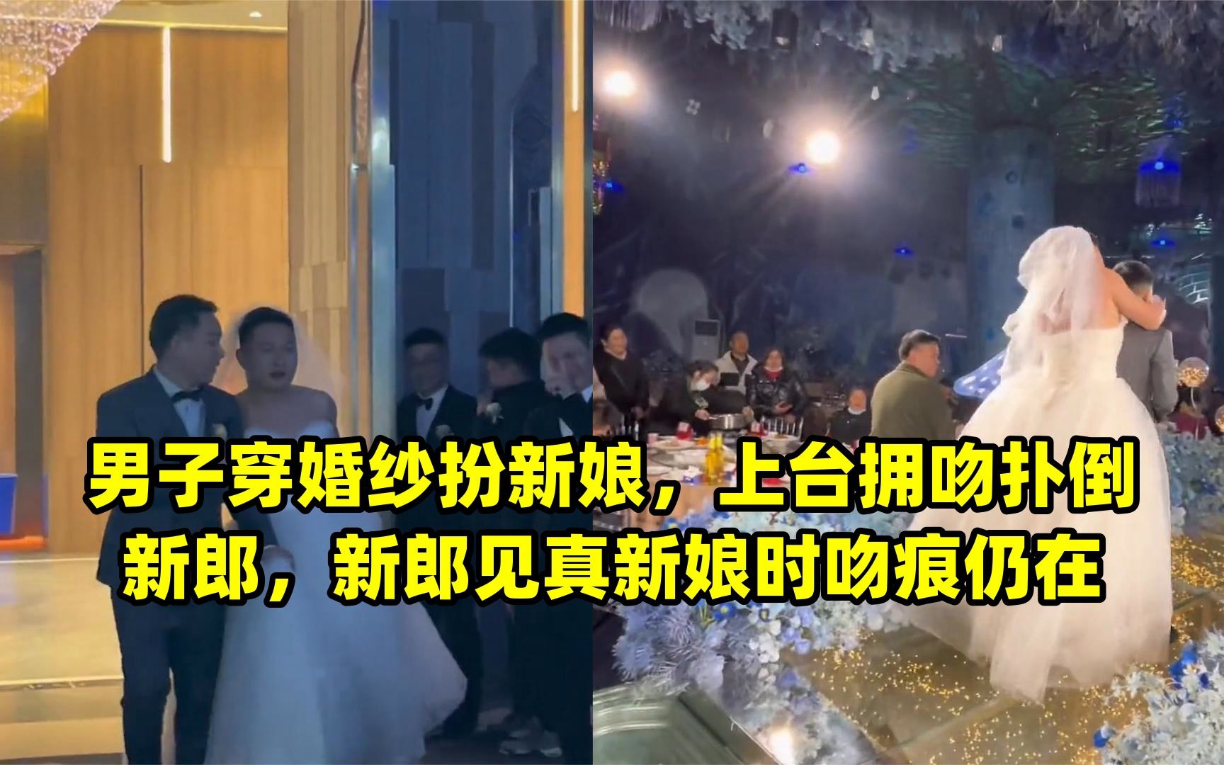 男子穿婚纱扮新娘,上台拥吻扑倒新郎,新郎见真新娘时吻痕仍在