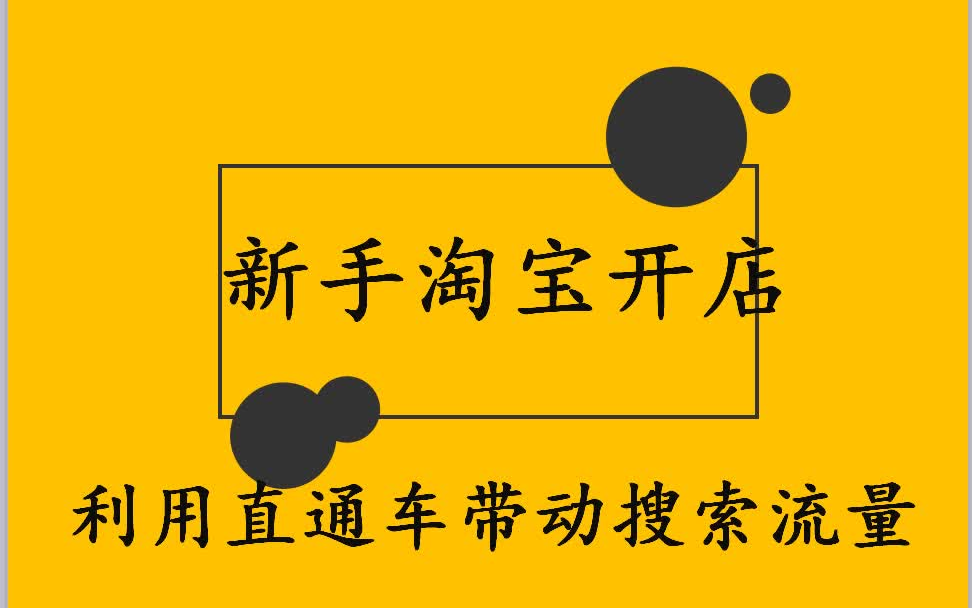 新手如何开直通车来带动搜索的流量?淘宝开店引流课程哔哩哔哩bilibili