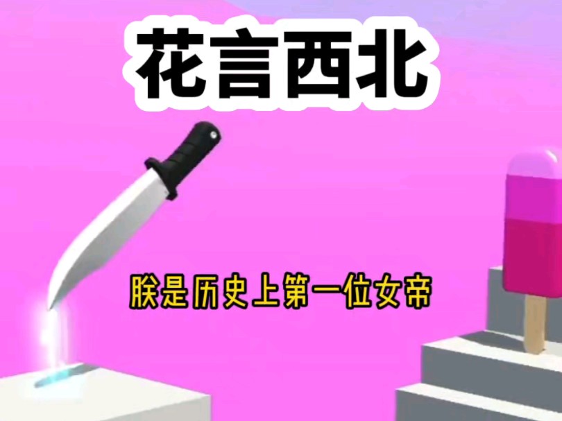 《花言西北》 ☞ 纸呼 #小说#文荒推荐#小说推荐哔哩哔哩bilibili