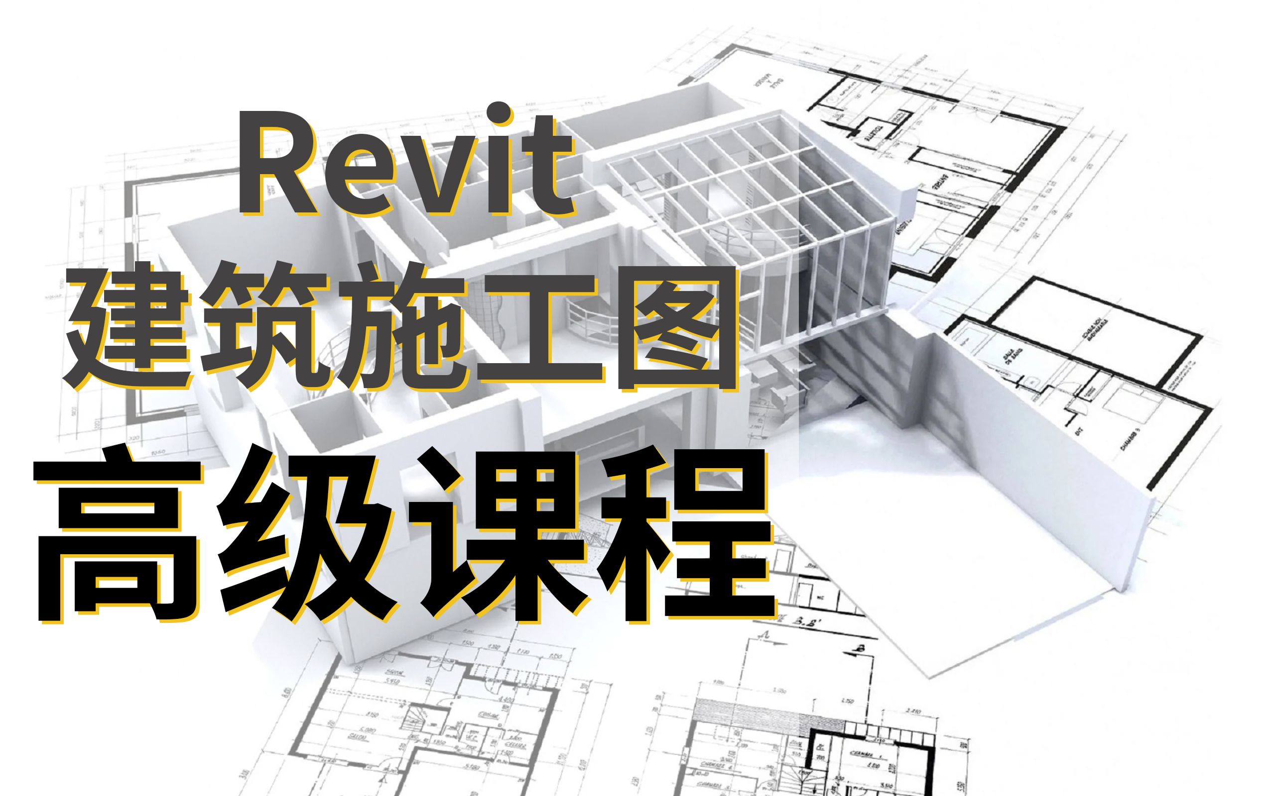 【合集】revit建筑施工图 高级课程_哔哩哔哩_bilibili