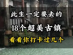 此生一定要去的18个超美古镇#旅行推荐官 #旅游 #旅游攻略 #五一旅游景点推荐 #旅行