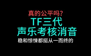 Video herunterladen: 声乐考核消音  揭开最后一层遮羞布，公司究竟在保护谁？