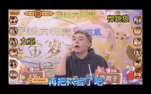 Download Video: 京城大师赛之JY第五次给耿许儿考试，结果依然不及格，笑不活人了。