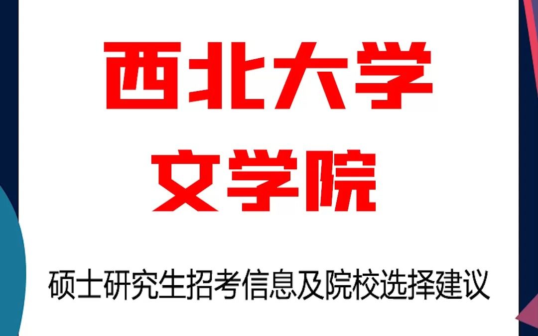 西北大学考研文学院考研解析,西北大学考研文学院考研解析,考研择校择专业极其重要,不要再走弯路,因为往届生已成为考研的主力军哔哩哔哩bilibili