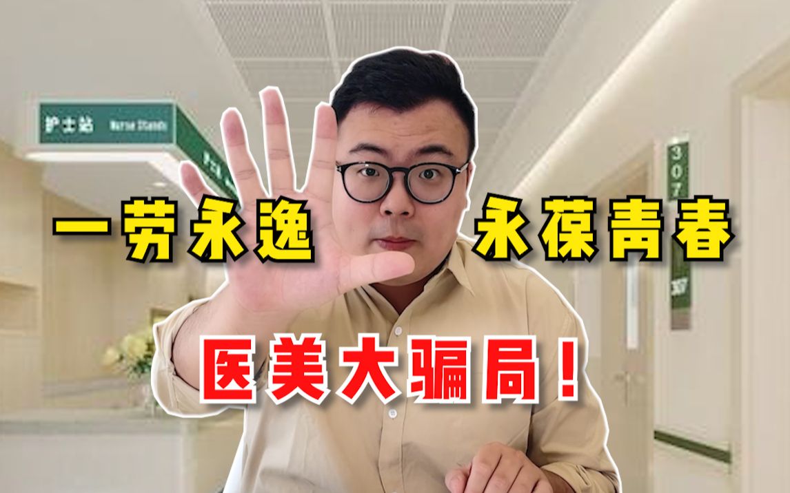 长效玻尿酸,还有这种“好”东西?医美可以一劳永逸?哔哩哔哩bilibili