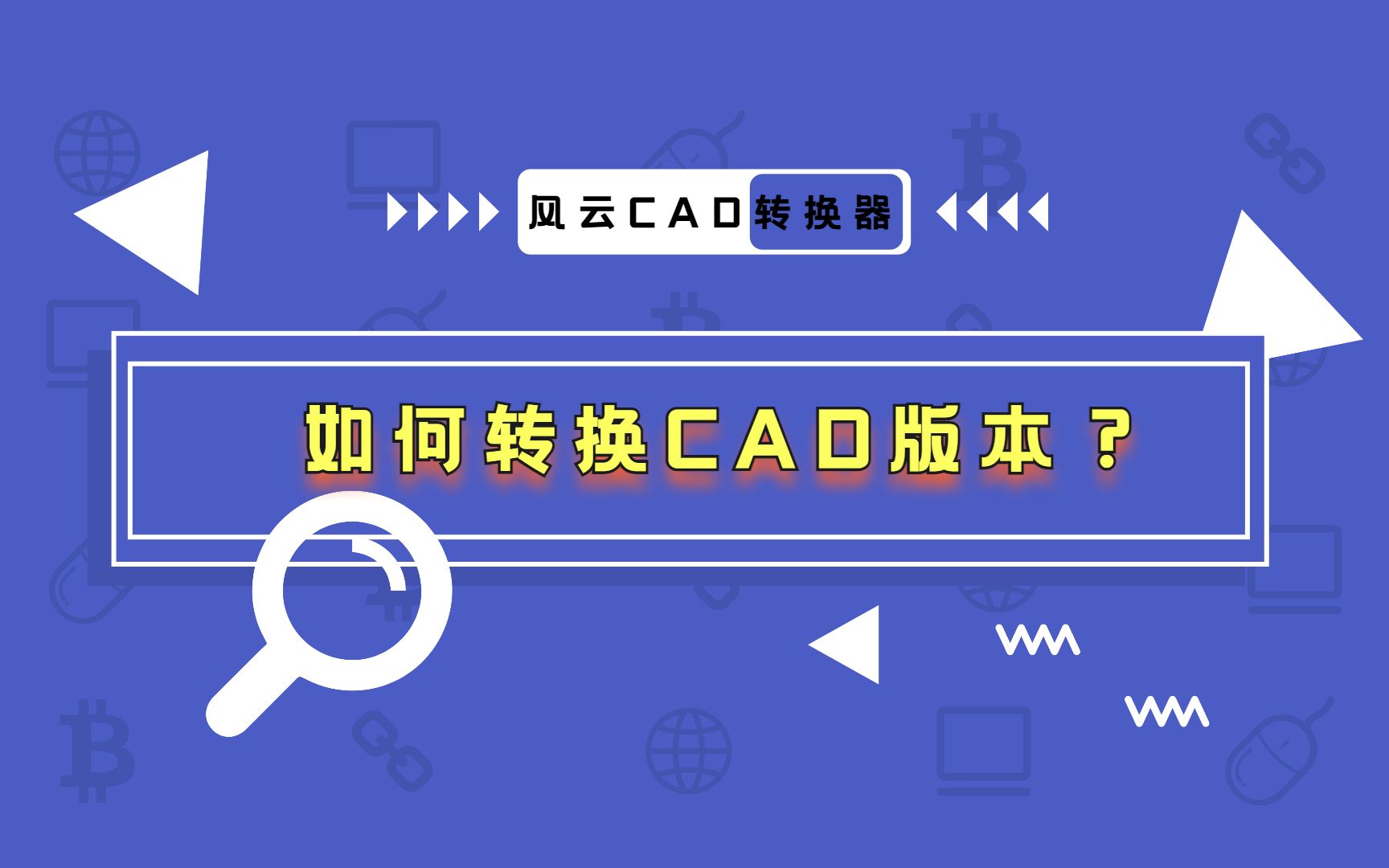 【风云CAD转换器】如何转换CAD版本?哔哩哔哩bilibili