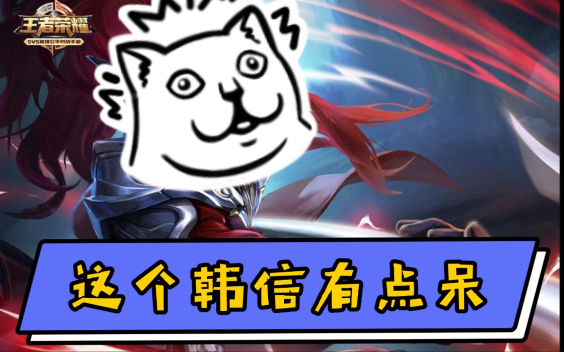 这个韩信太调皮与消失的蓝爸爸  王者荣耀