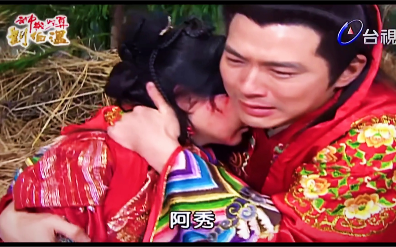 神机妙算刘伯温,阿秀对不起_哔哩哔哩_bilibili