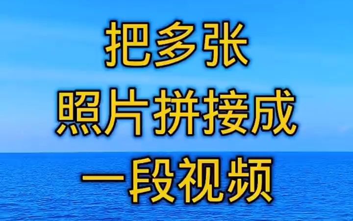 [图]把多张照片拼接成一段视频。