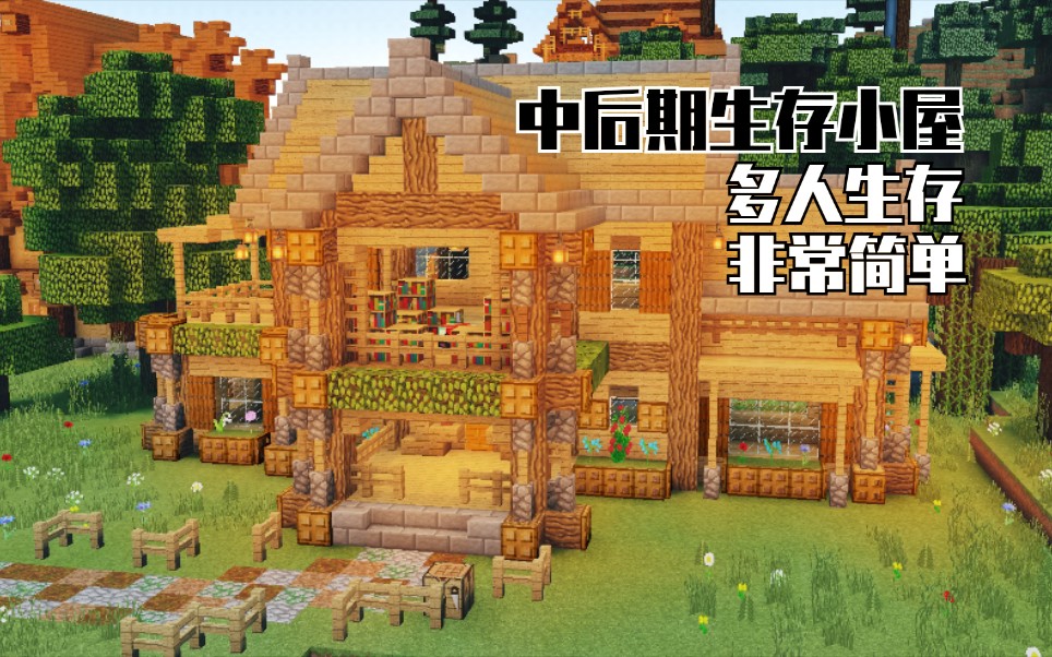 《Minecraft/我的世界》23分钟教你建造一栋木质生存小别墅.哔哩哔哩bilibili