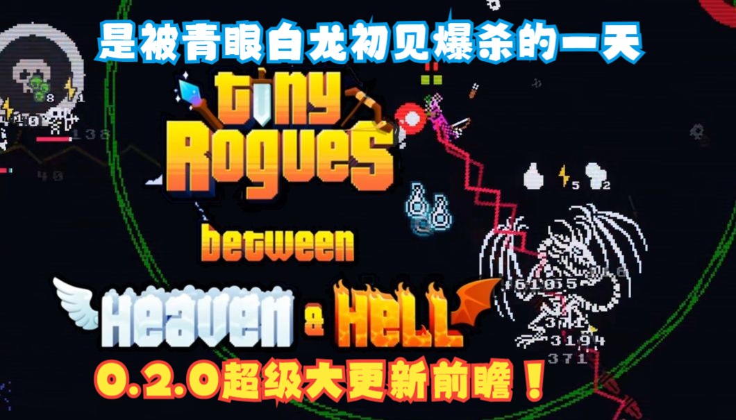 悲报:视频录完游戏涨价了 Tiny Rogues 0.2.0“天堂与地狱之间”超级大更新beta前瞻!各种机制重做和新关卡!单机游戏热门视频