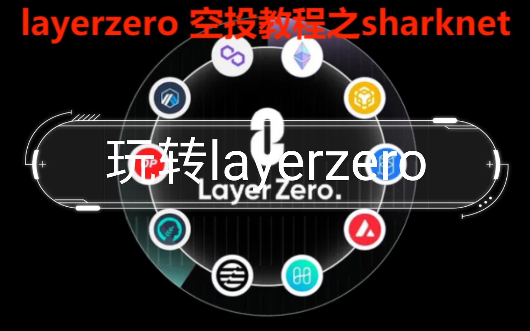 ＂玩转layerzero:空投技巧大揭秘,教你轻松获取空投收益.哔哩哔哩bilibili