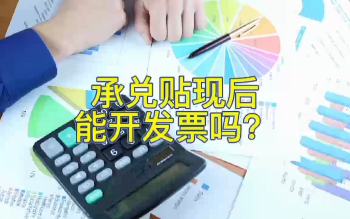 承兑贴现后能开发票吗?哔哩哔哩bilibili