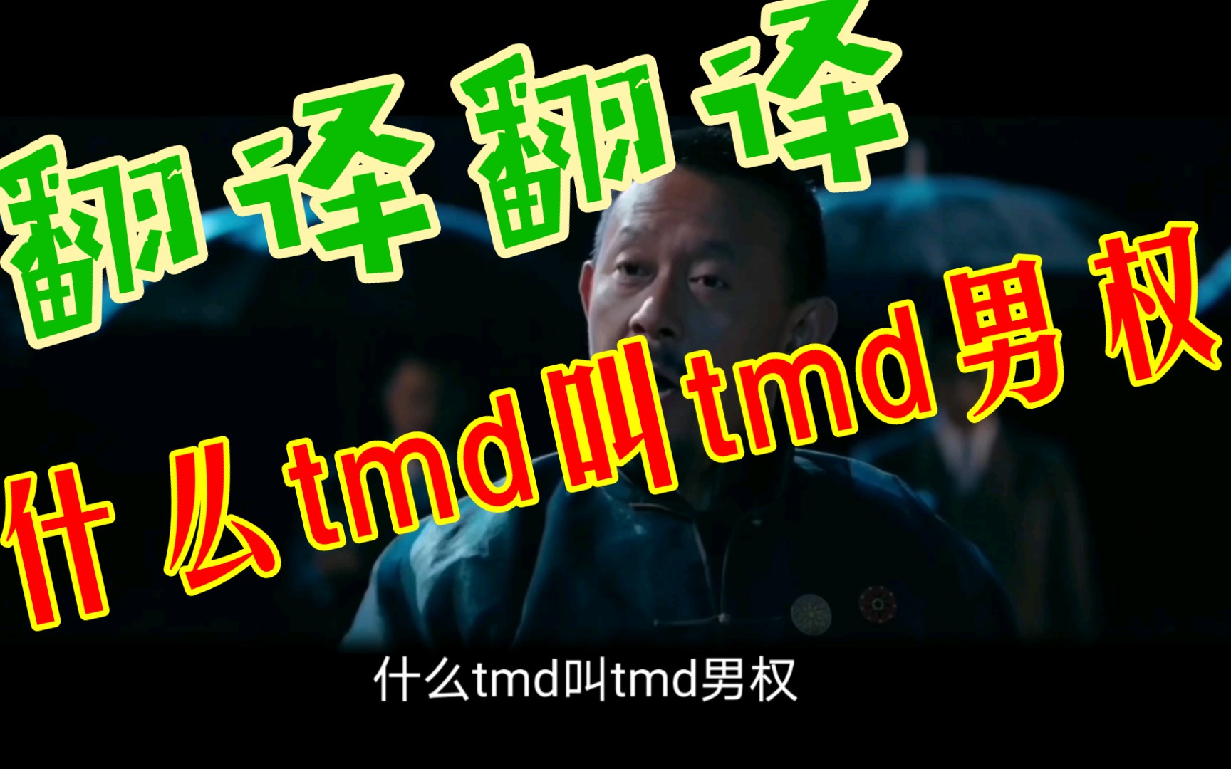 翻译翻译什么tmd叫tmd男权哔哩哔哩bilibili