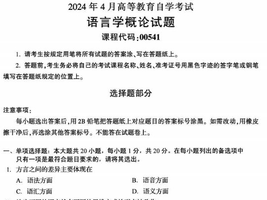 [图]24年4月自考00541语言学概论历年真题及答案和复习资料