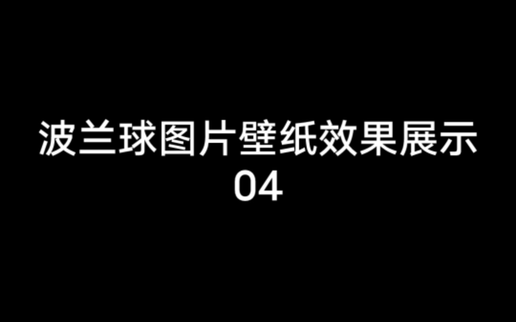 波兰球手机壁纸效果展示04哔哩哔哩bilibili