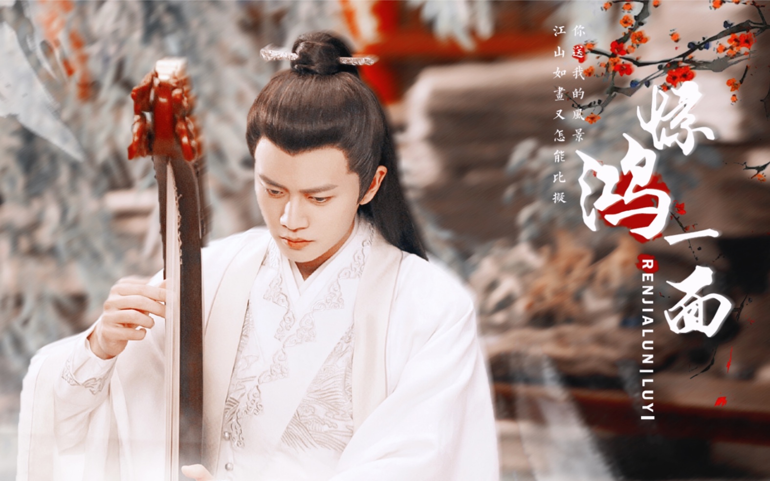 任嘉伦陆绎舔颜向惊鸿一面江山如画又怎能比拟你送我的风景