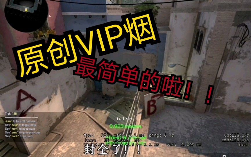 【csgo道具】mirage最简单vip烟原创 无废话三十秒教程(128tick)