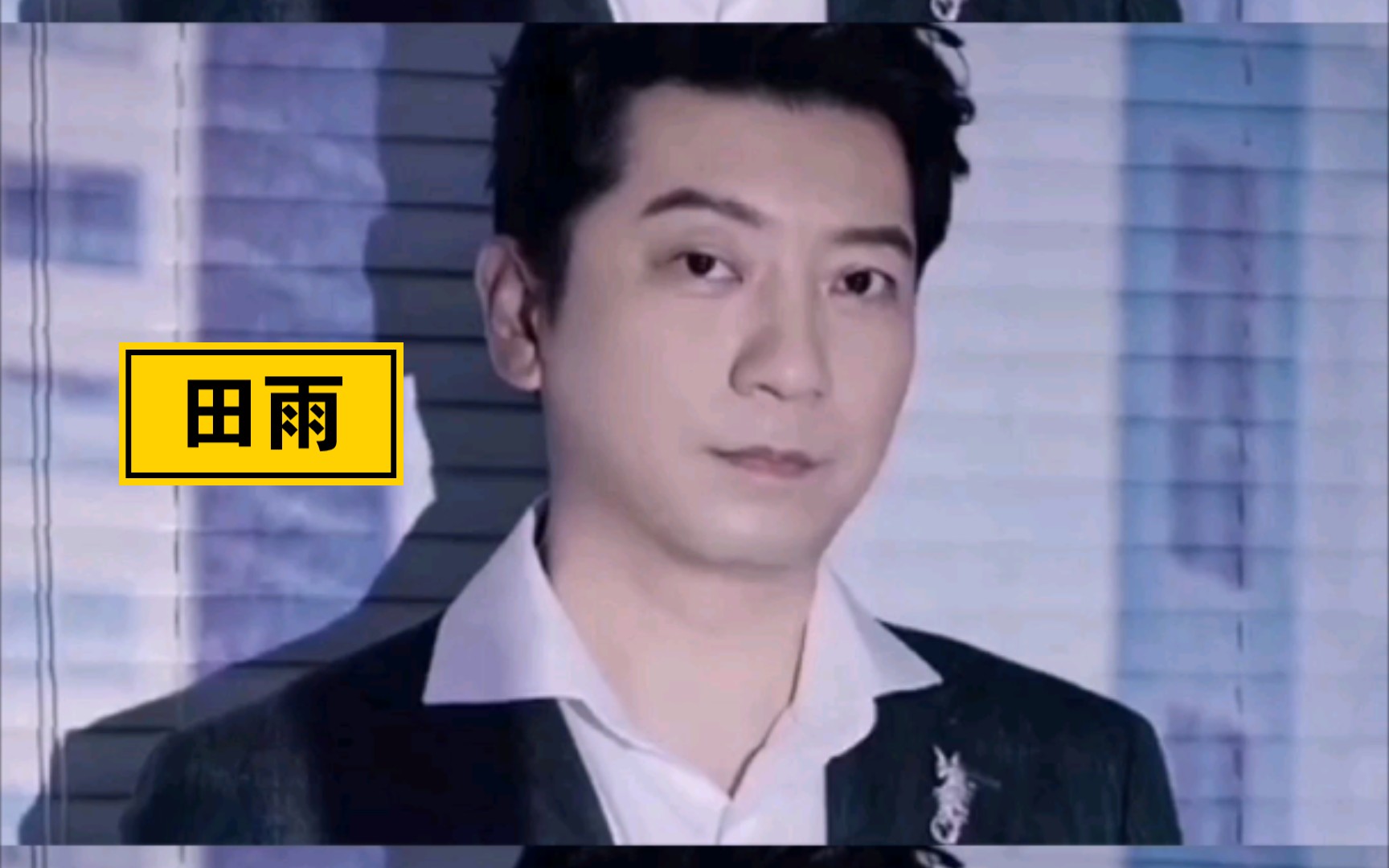 【田雨】没想到王老师年轻时居然还这么帅?用一句话证明你认识他!