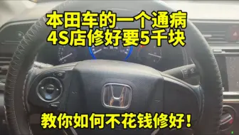 本田车的一个通病去4S店修好要几千块，手把手教你不花钱修好它！
