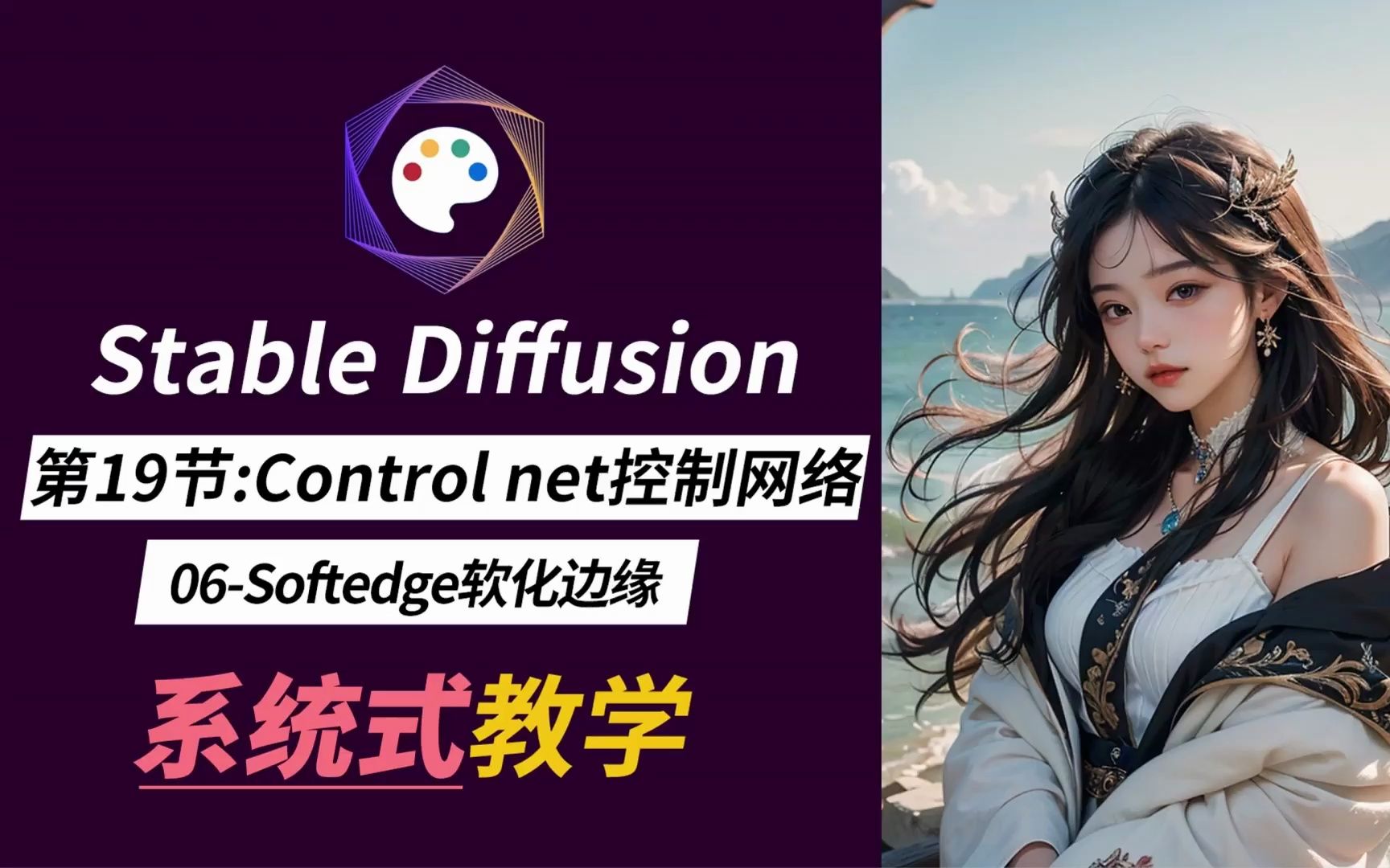 【Stable diffusion教程】第19节:controlnet控制网络06 (softedge功能介绍)哔哩哔哩bilibili