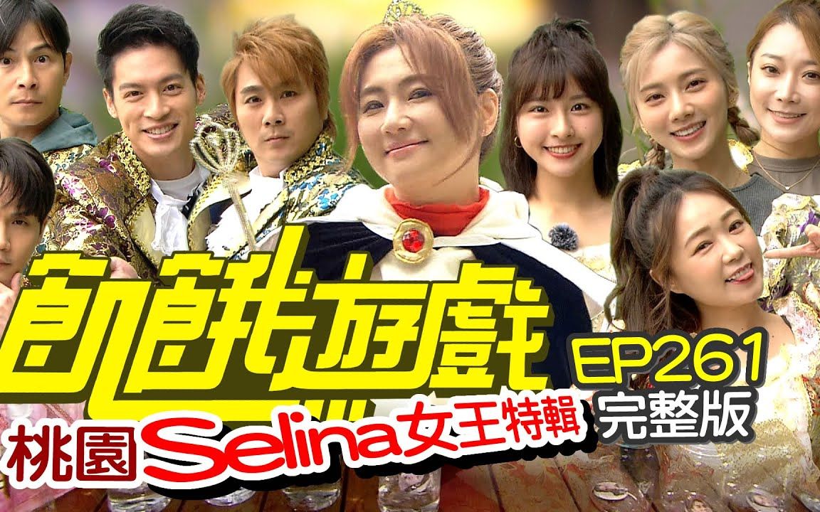 【任家萱Selina】《饥饿游戏》S女王特辑 桃园哔哩哔哩bilibili