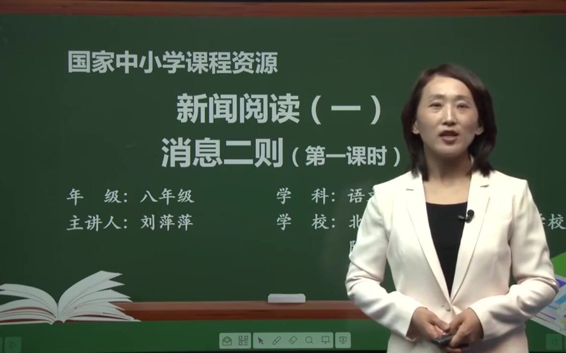 八年级语文上册 初二语文上册 同步视频配知识点习题课件 部编版 新人教版 统编版八年级上册语文 初二上册语文 初中语文八年级上册语文 第1单元 消息二则...