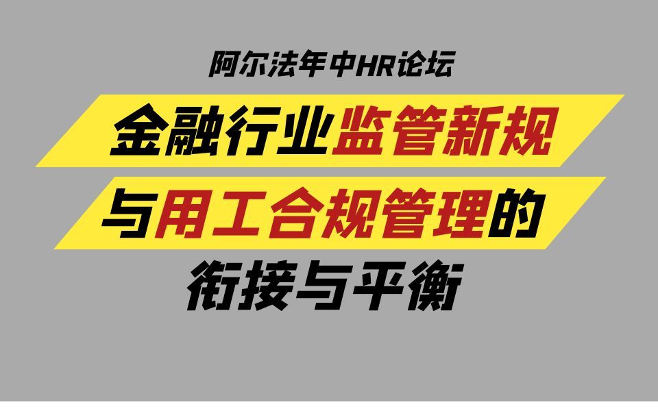 [图]金融行业监管新规与用工合规管理的衔接与平衡 | 兰台律所 程阳