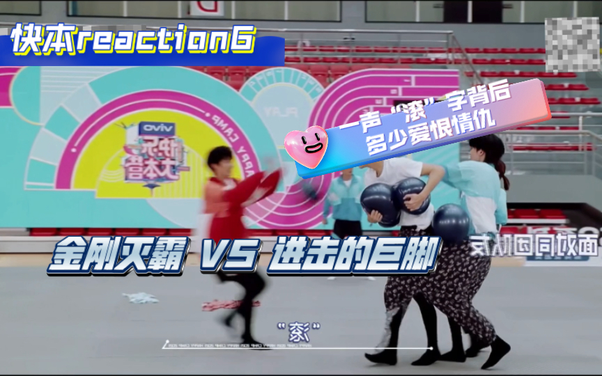 【快本文轩reaction】金刚灭霸VS进击的巨脚,一个“滚!”字背后是多少爱恨情仇哔哩哔哩bilibili