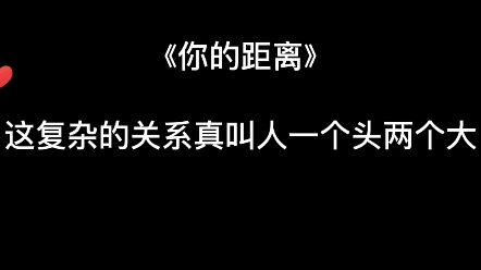 [图]［你的距离］这复杂的关系真叫人一个头两个大