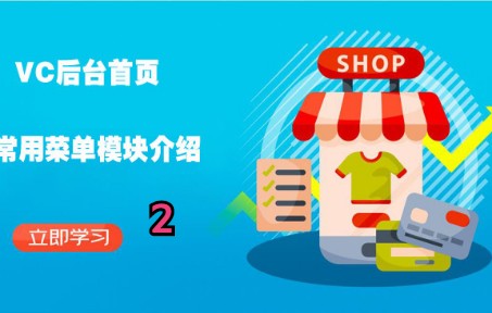 京东自营的VC后台首页常用菜单介绍2京东运营物流风向标提升快车哔哩哔哩bilibili