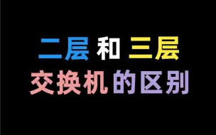 Video herunterladen: 呆住！原来交换机是这样区分二层还是三层的！网友：大学白上了！