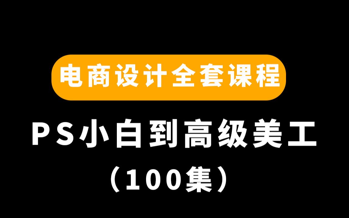 【PS教程】全网最全电商设计教程,零基础到进阶,美工必备技能全解锁!哔哩哔哩bilibili