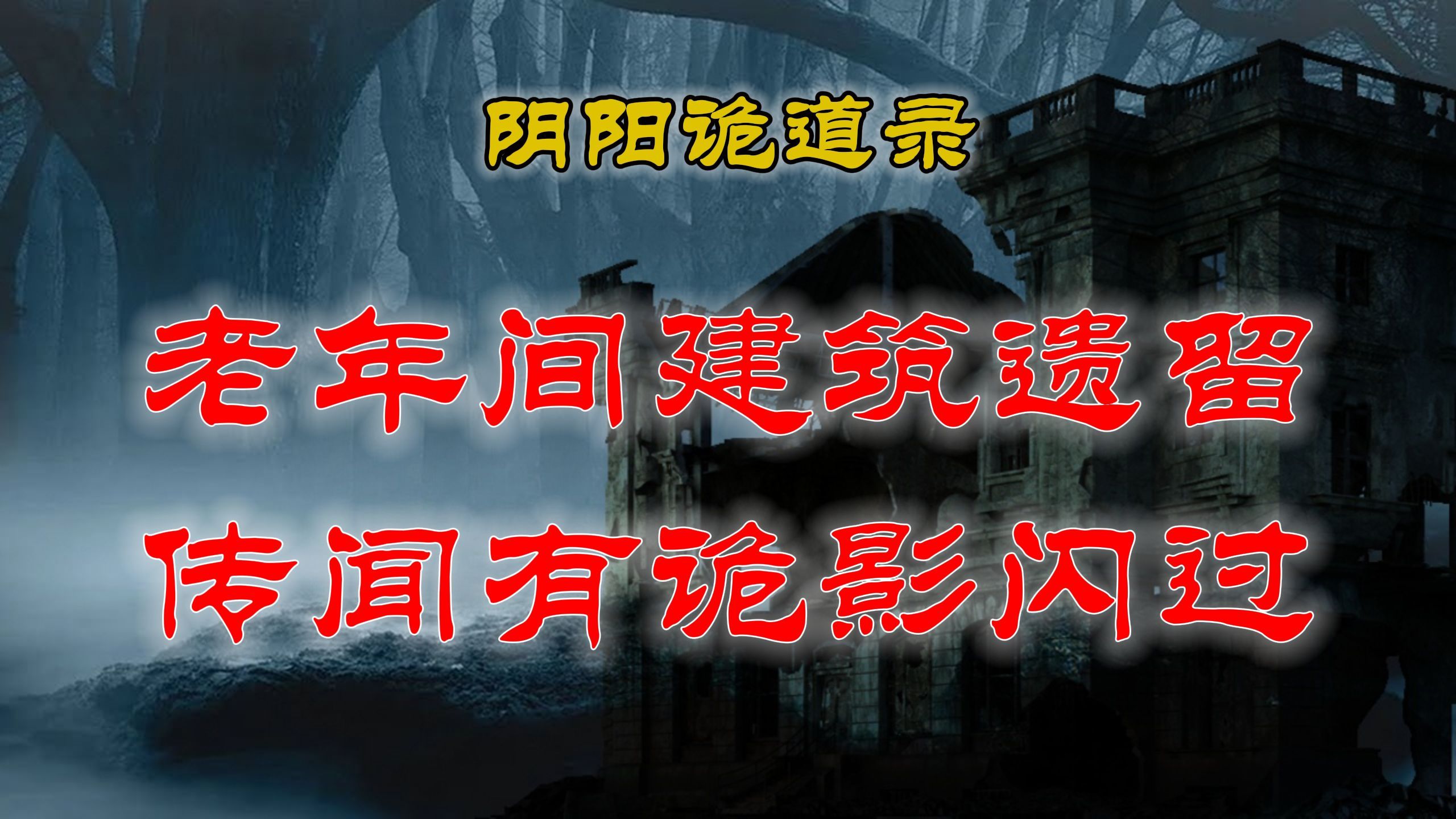 【山村鬼谈】 民间灵异故事,儿时游戏之打水仗灵异事 | 老年间的遗留建筑,传闻经常会有诡影闪过丨恐怖故事丨阴阳灵异、奇闻怪谈、恐怖悬疑、诡秘校...