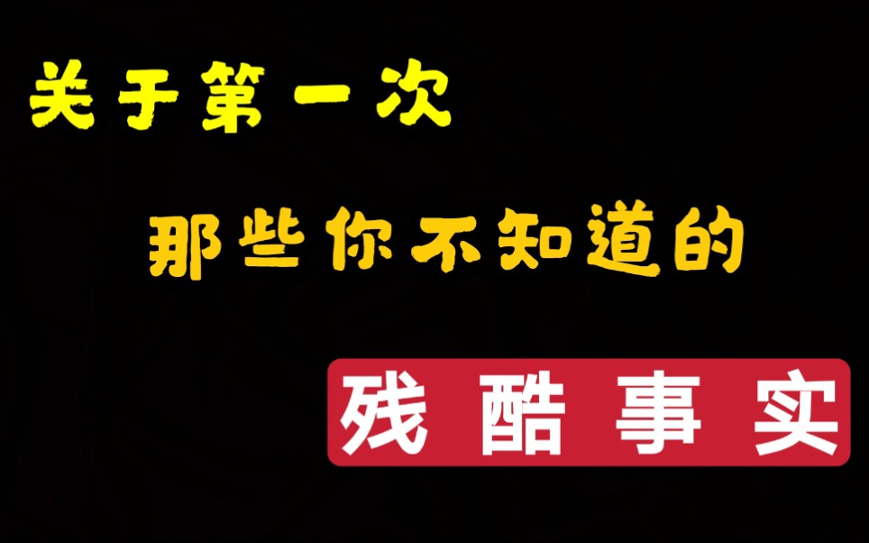 [图]【单身狗进】关于第一次，这些事情你必须要知道