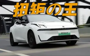 Descargar video: 零百6.45秒！恭喜领克07成为扭矩最大的前驱车！