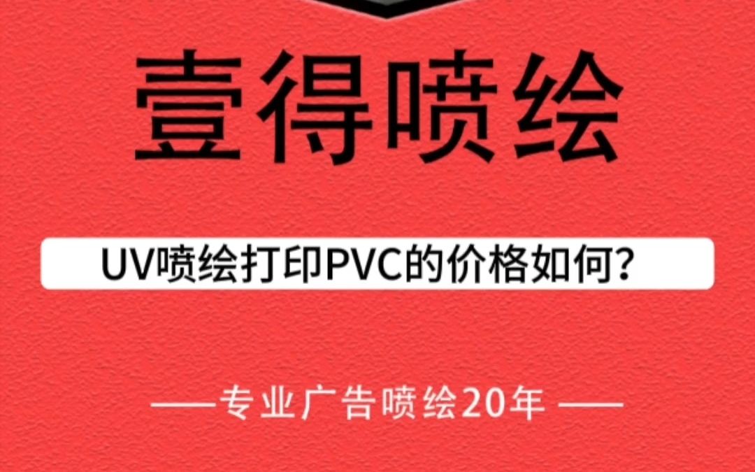 广东东莞UV喷绘打印PVC的价格如何?哔哩哔哩bilibili