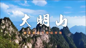 Download Video: 202408-大明山环线【热力拉练13】