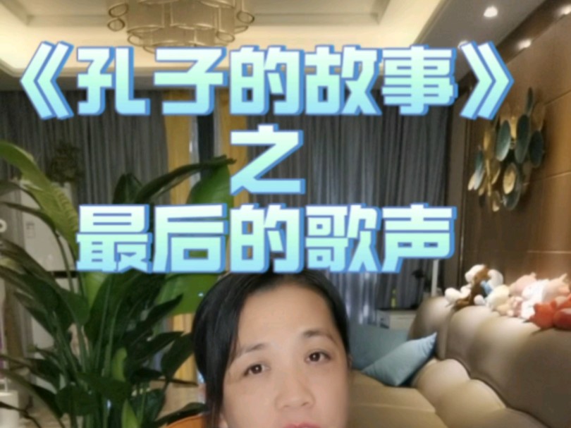 #读书成长#国学 《孔子的故事》作者李长之 之最后的歌声哔哩哔哩bilibili