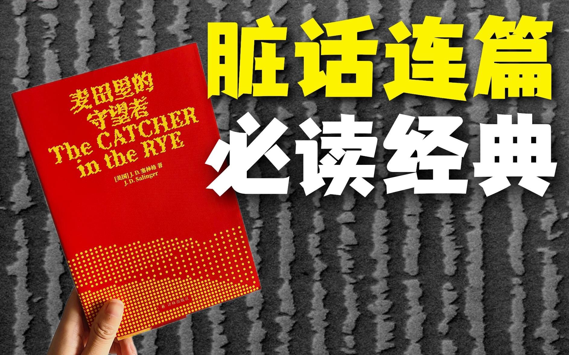 [图]全篇327个“他妈的”！被禁过数次的经典《麦田里的守望者》