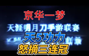 Download Video: 【天刀手游】【帮派联赛】天五功力，如何拿下三连冠？曼巴精神永不放弃。（第二冠）