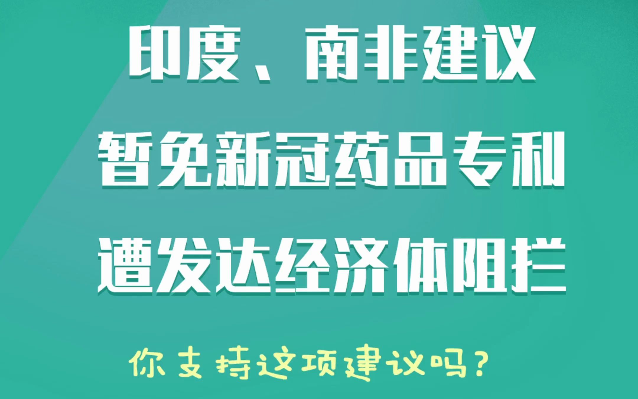 [图]印度南非建议暂免新冠药品专利。你怎么看？