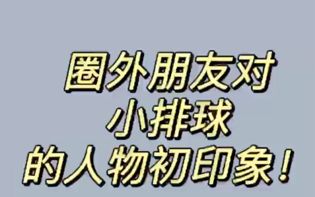 现在发小排球角色初印象会不会太晚了!(表情包都是在超话里存的!tskr!)哔哩哔哩bilibili