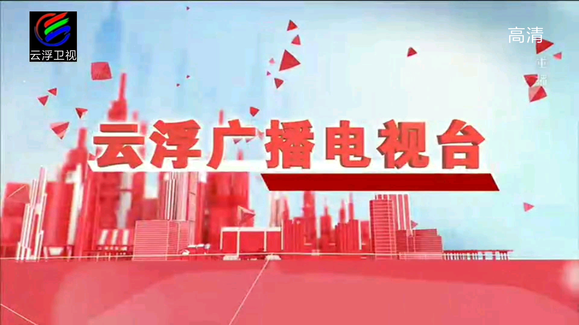 [图]【放送文化·架空电视】[YFTV/云浮卫视] 节目导视 +《云浮新闻》重播版 片头（2021.11.6）