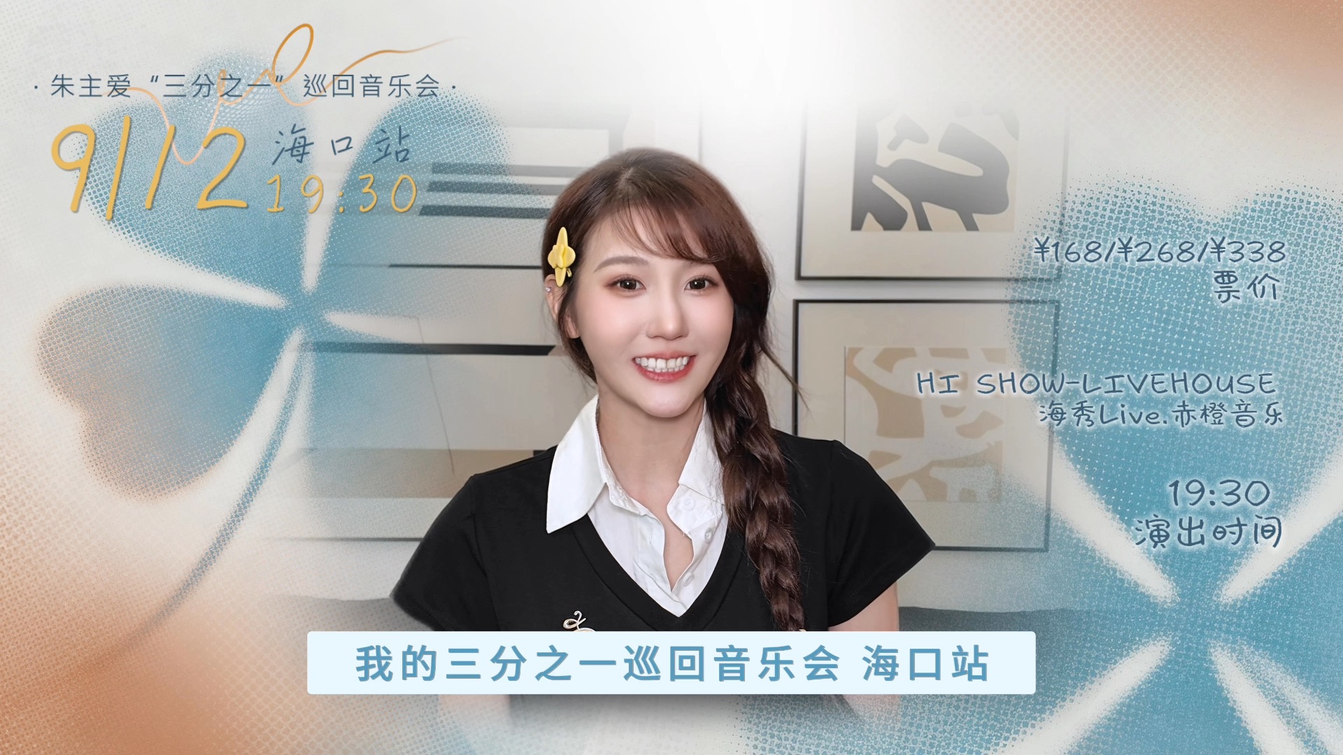 把歌声装进海风里，吹到海口去??朱主爱三分之一巡回音乐会海口站现已开?啦～ ?9月12日海口见～冰镇椰子已经就位，一起来现场听新歌?