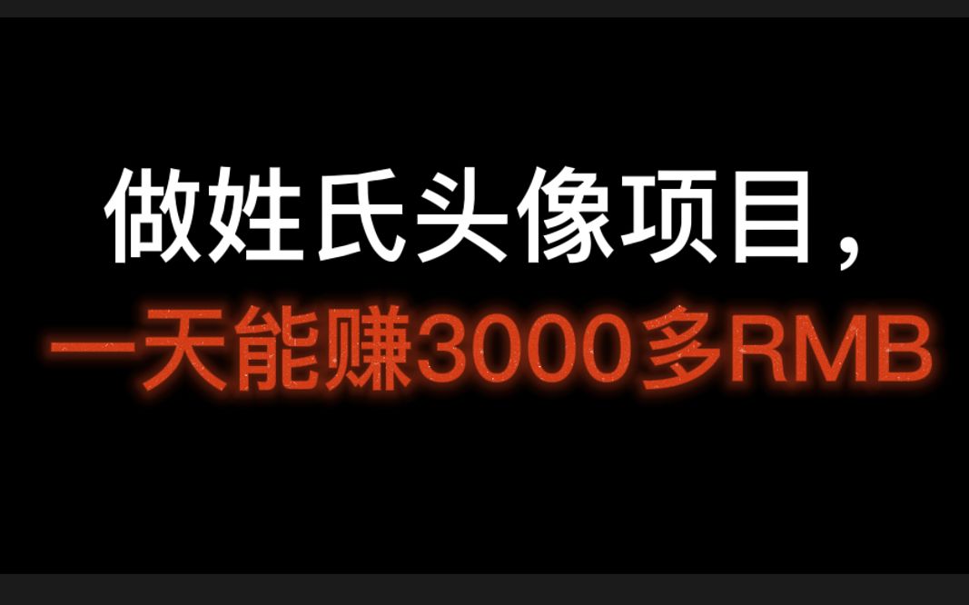 做姓氏头像项目,一天能赚3000多RMB,互联网赚钱新认知,专属姓氏头像制作哔哩哔哩bilibili