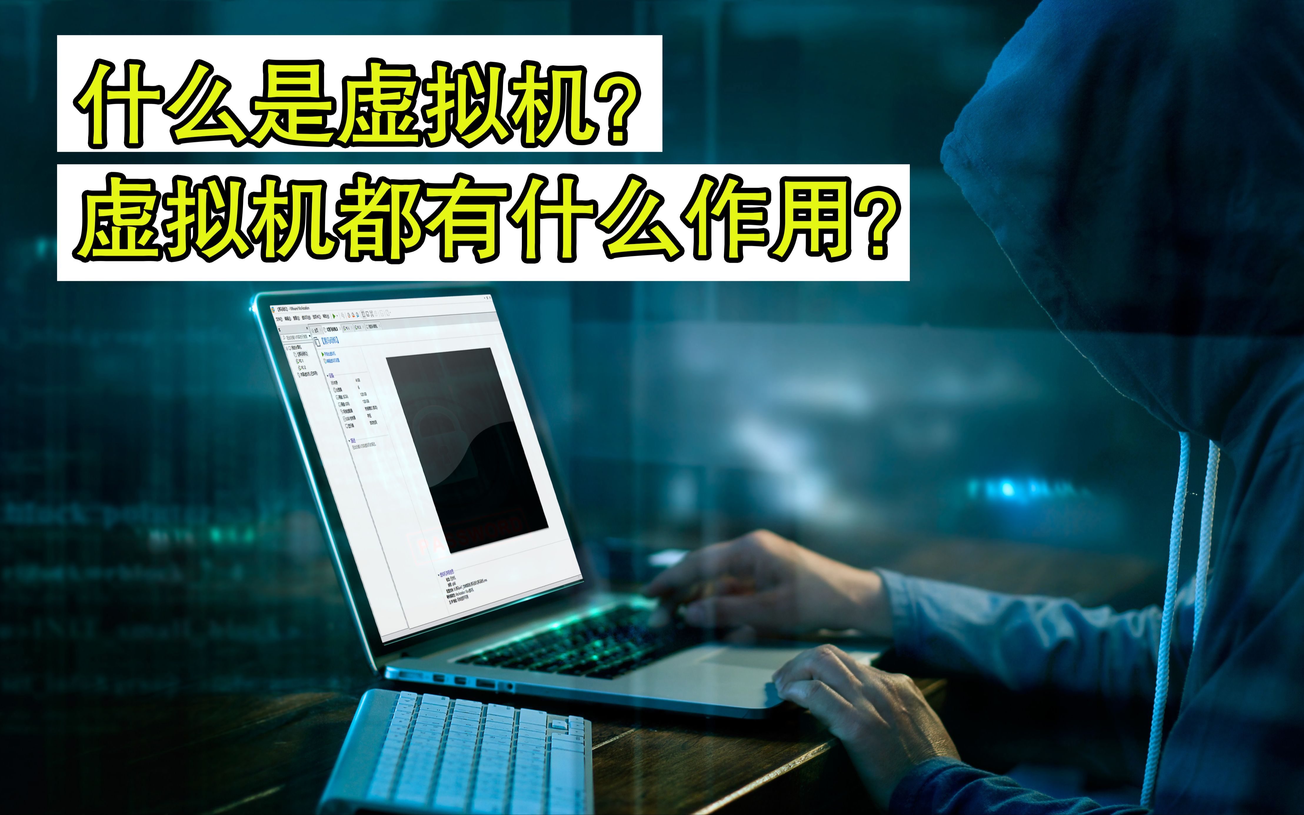 什么是虚拟机?虚拟机有什么作用?看完这个视频秒懂哔哩哔哩bilibili