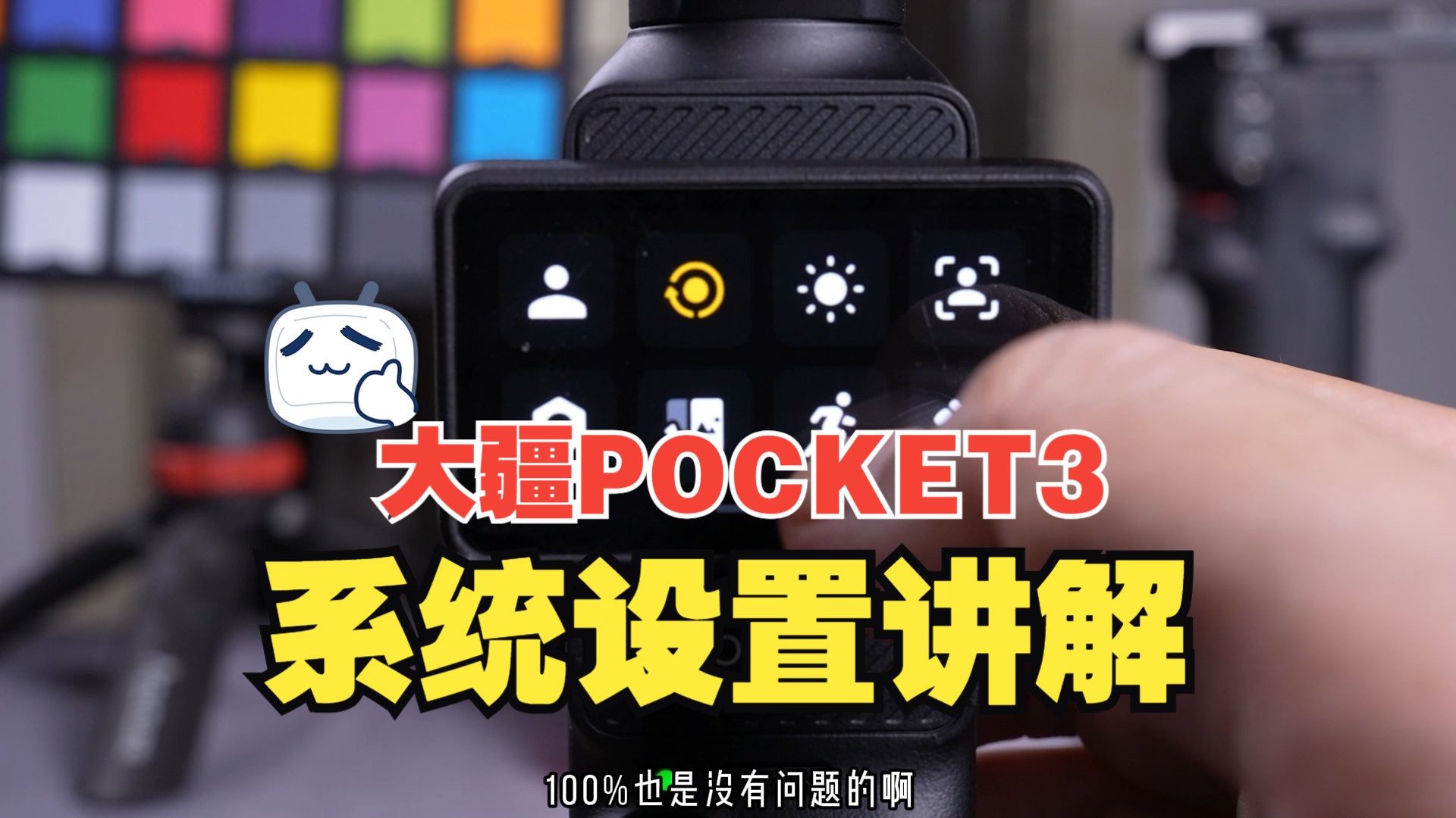 大疆POCKET3控制中心以及系统设置详细使用教学哔哩哔哩bilibili