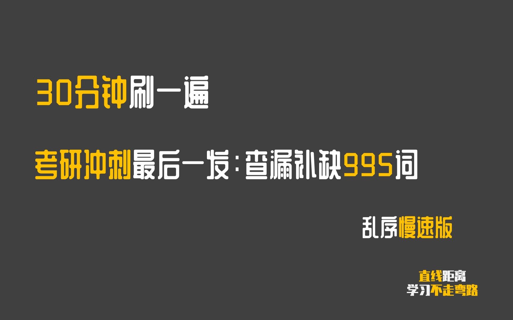 [图]考研冲刺：考研英语最后一发，查漏补缺995词，也许不认识，但很重要