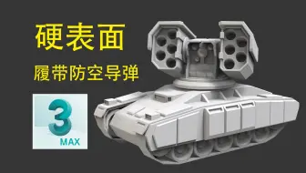 硬表面装甲履带案例讲解，3DMAX游戏建模零基础布线教学